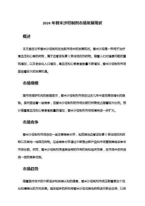 2024年替米沙坦制剂市场发展现状