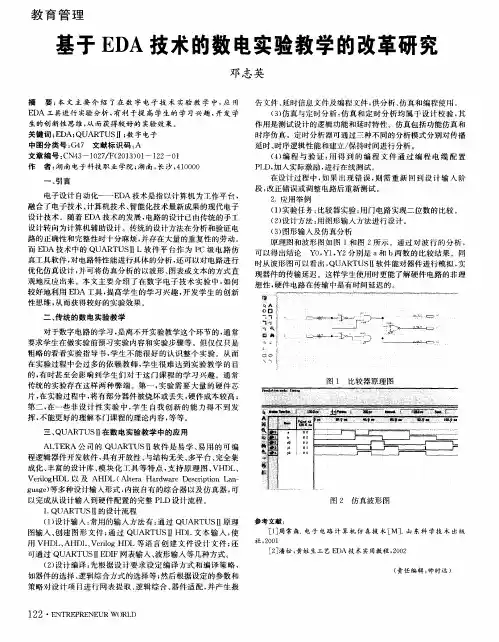 基于EDA技术的数电实验教学的改革研究