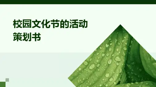 校园文化节的活动策划书PPT