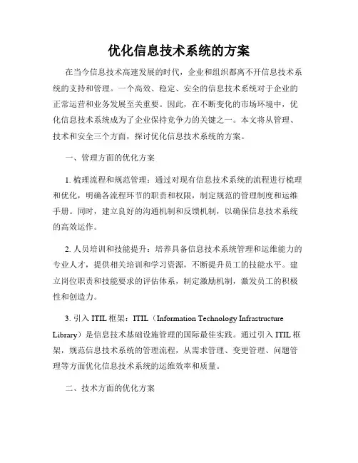 优化信息技术系统的方案