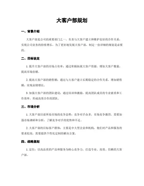 大客户部规划