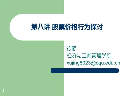第八讲-股票价格行为探讨PPT课件