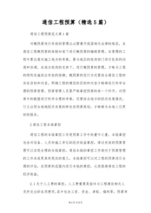 通信工程预算(精选5篇)