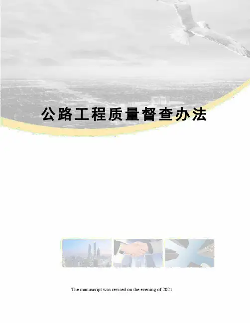 公路工程质量督查办法