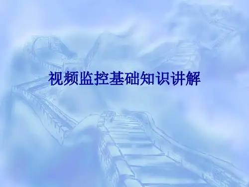 视频监控基础知识讲解教学幻灯片
