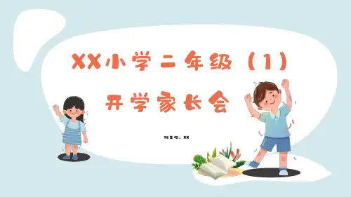 二年级开学家长会PPT课件(2024版)