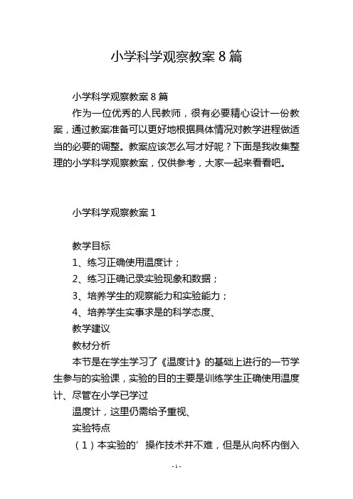 小学科学观察教案8篇