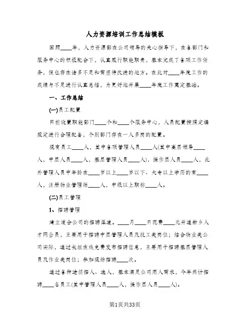 2024年人力资源培训工作总结模板（6篇）