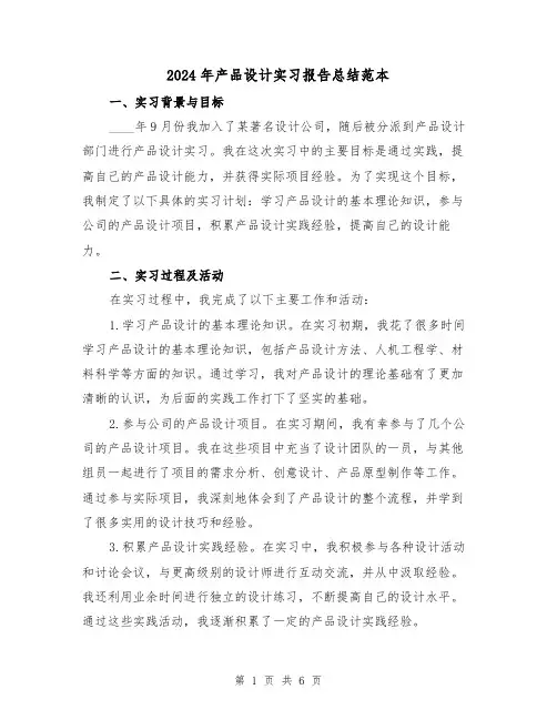 2024年产品设计实习报告总结范本(2篇)