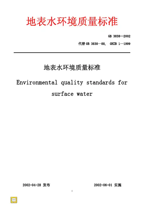 地表水环境质量标准GB3838-2002