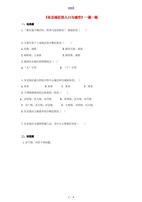 八年级地理下册 6.2 东北地区的人口与城市分布同步练习 (新版)湘教版-(新版)湘教版初中八年级下