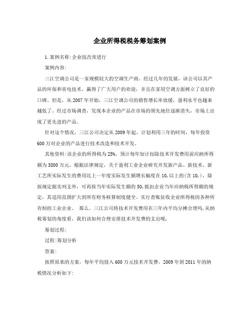 企业所得税税务筹划案例