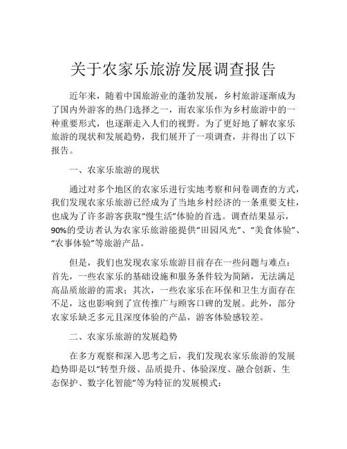 关于农家乐旅游发展调查报告