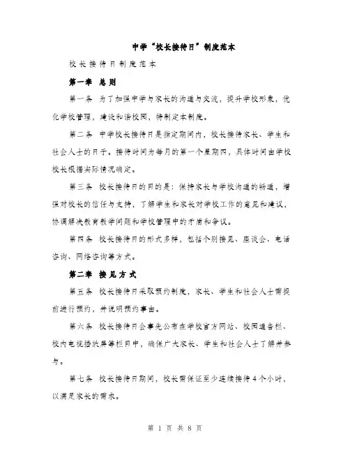 中学“校长接待日”制度范本
