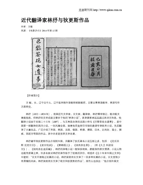 近代翻译家林纾与狄更斯作品