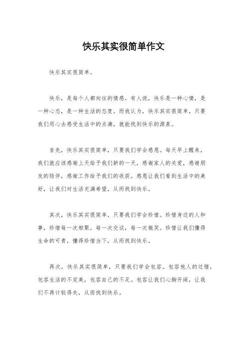 快乐其实很简单作文