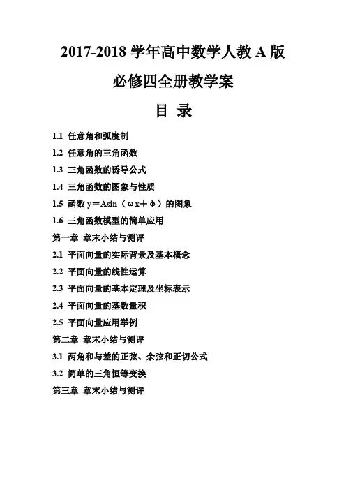 2017-2018学年高中数学人教A版必修四全册教学案含答案