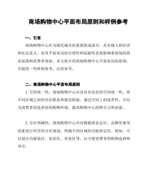 商场购物中心平面布局原则和样例参考