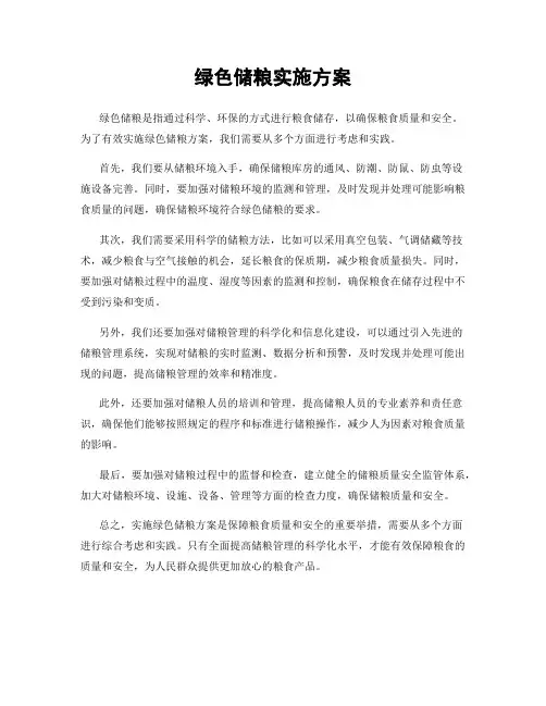 绿色储粮实施方案