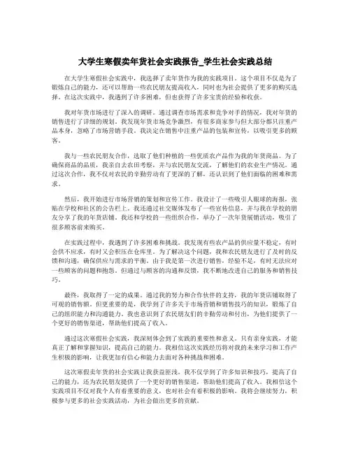 大学生寒假卖年货社会实践报告_学生社会实践总结