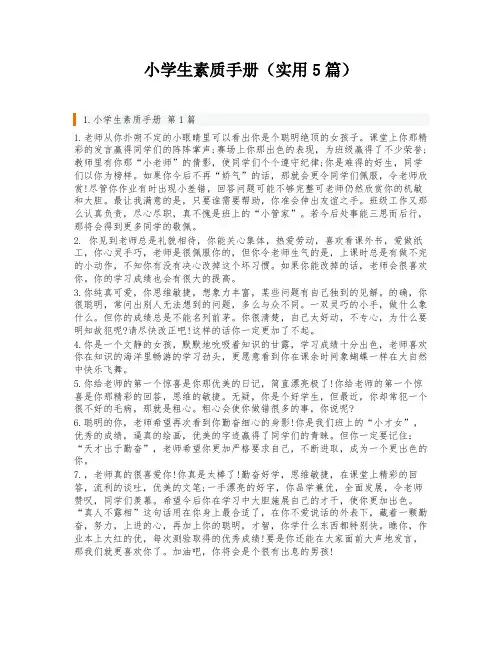 小学生素质手册(实用5篇)