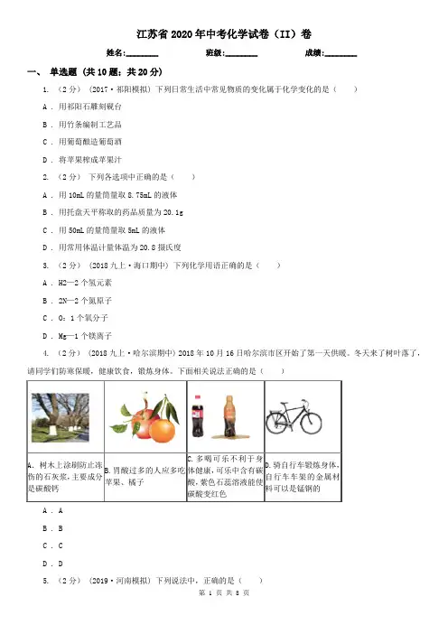 江苏省2020年中考化学试卷(II)卷(新版)