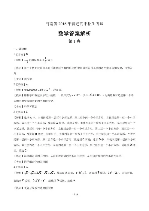2016年河南省中考数学试卷-答案