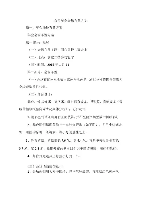 公司年会会场布置方案