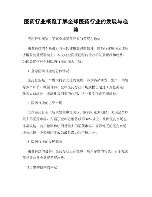 医药行业概览了解全球医药行业的发展与趋势