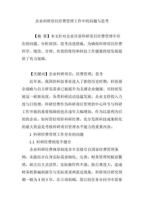 企业科研项目经费管理工作中的问题与思考