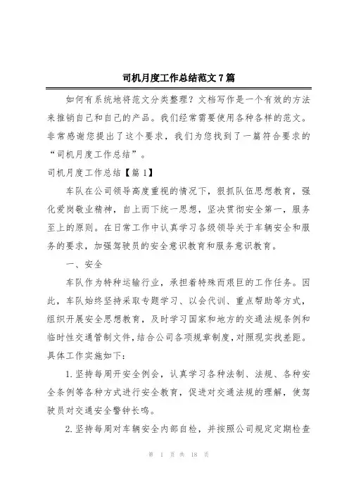司机月度工作总结范文7篇