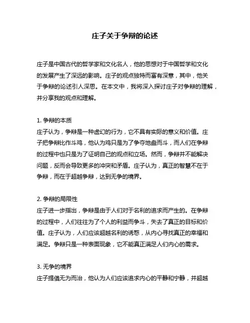 庄子关于争辩的论述