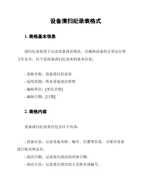 设备清扫纪录表格式
