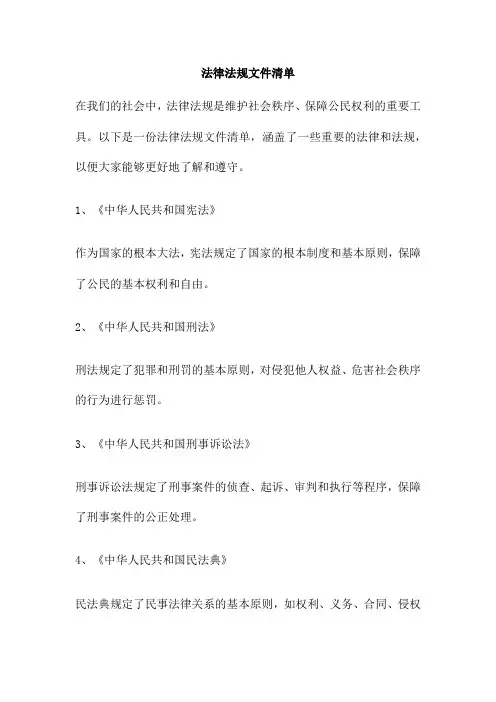 法律法规文件清单