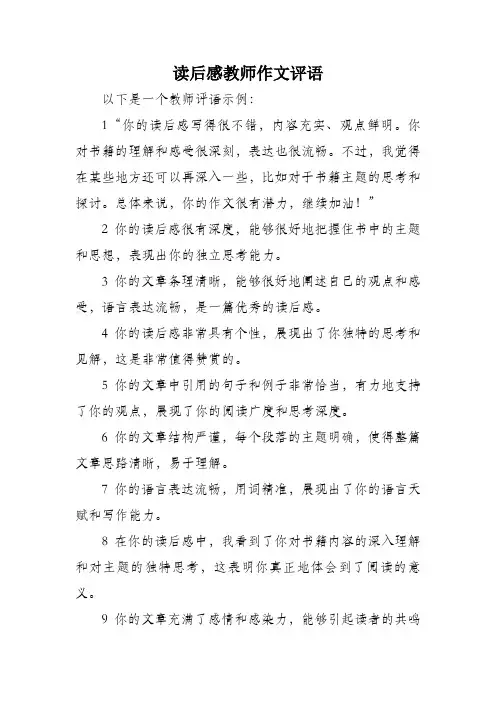 读后感教师作文评语
