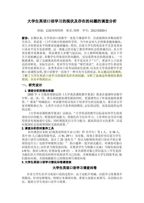 大学生英语口语学习的现状及存在的问题的调查分析
