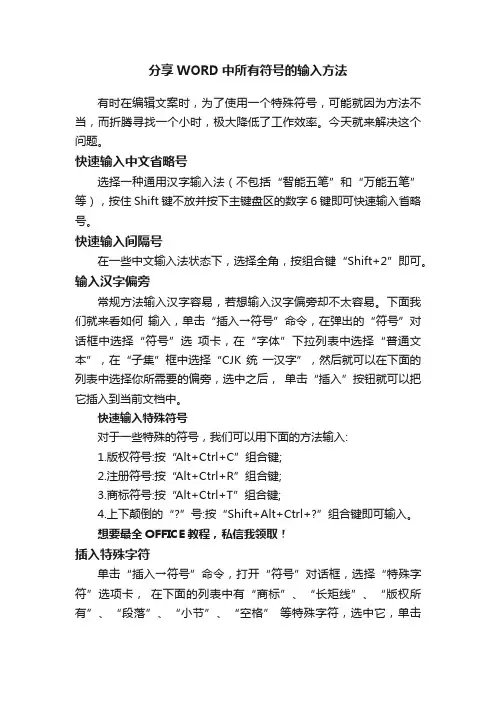 分享WORD中所有符号的输入方法