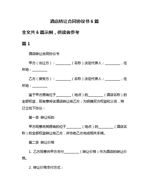 酒店转让合同协议书6篇