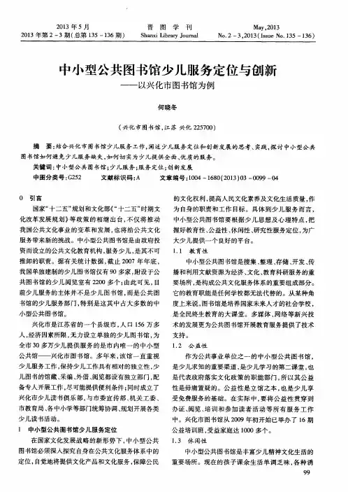 中小型公共图书馆少儿服务定位与创新——以兴化市图书馆为例