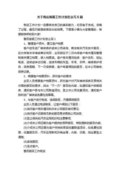 关于售后客服工作计划怎么写5篇