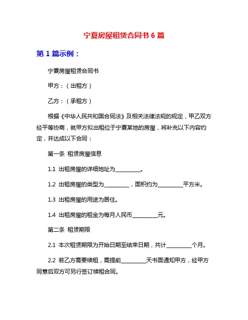 宁夏房屋租赁合同书6篇
