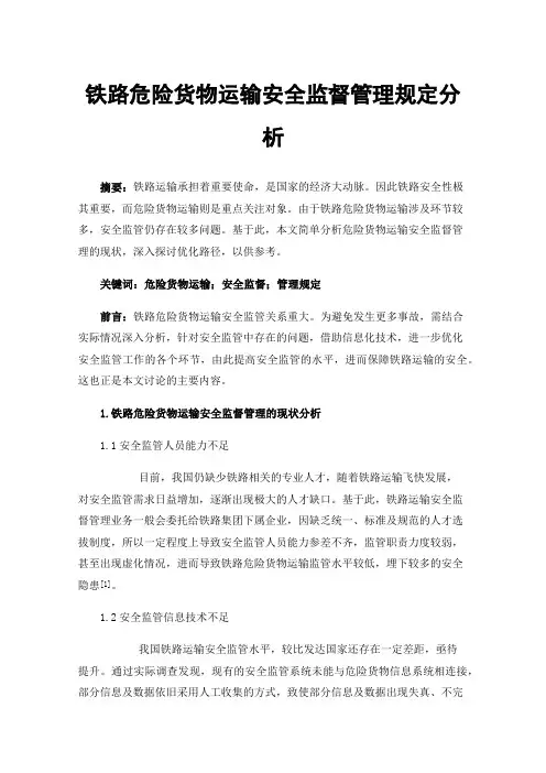 铁路危险货物运输安全监督管理规定分析