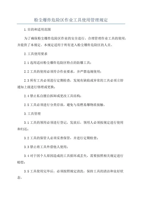 粉尘爆炸危险区作业工具使用管理规定