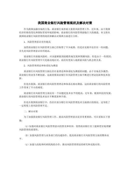 我国商业银行风险管理现状及解决对策