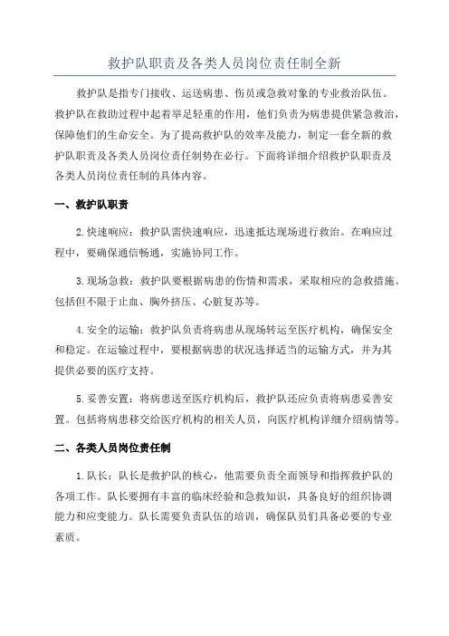 救护队职责及各类人员岗位责任制全新