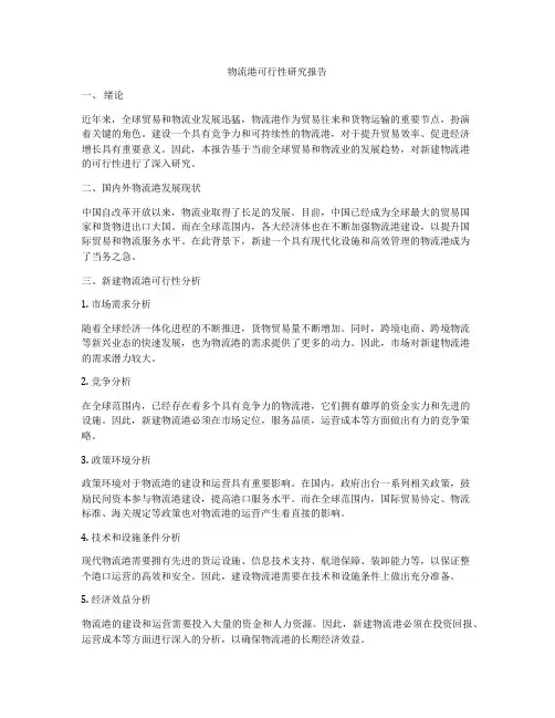 物流港可行性研究报告