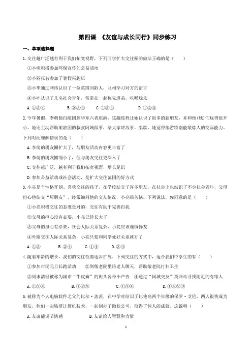 【七上道德与法治】第四课 友谊与成长同行 同步测试(附答案)