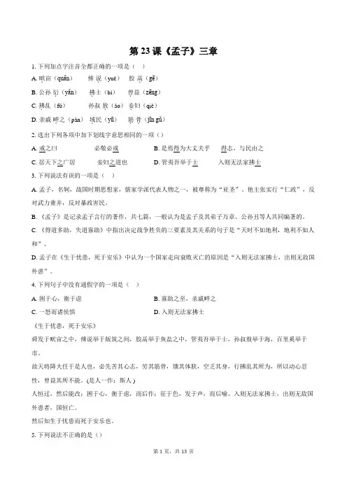 第23课《《孟子》三章》同步练习-2024-2025学年统编版语文八年级上册