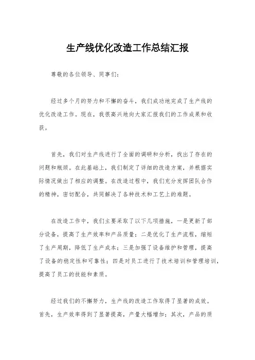 生产线优化改造工作总结汇报