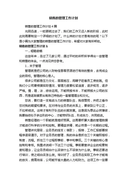 销售的管理工作计划